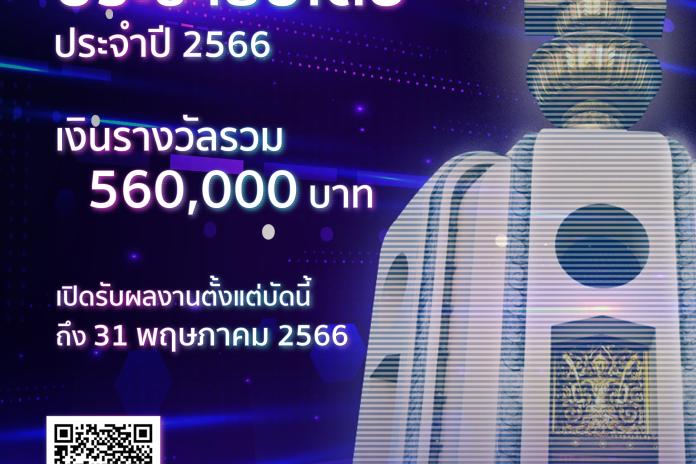 ประชาสัมพันธ์การประกวดนวัตกรรมเพื่อการพัฒนาประชาธิปไตย ปี2566