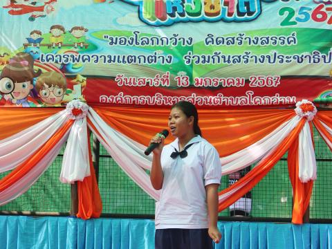 โครงการการจัดกิจกรรมวันเด็กเเห่งชาติ ประจำปี 2567