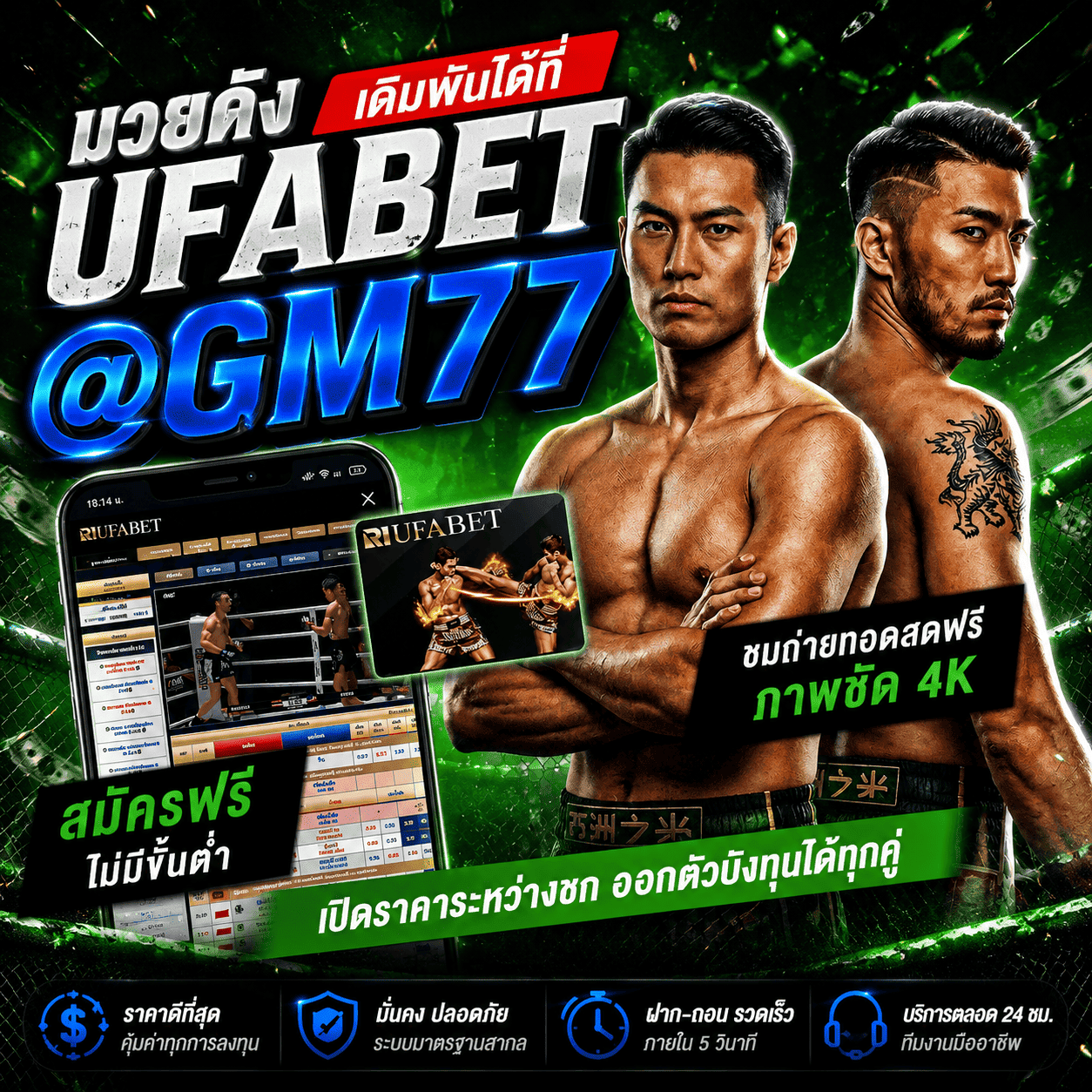+2 เว็บ แทง มวย One ที่ดีที่สุด @Gm77 ลิขสิทธิ์แท้ R1UFA เว็บแทงมวยลุมพินี ตัดบิลไว