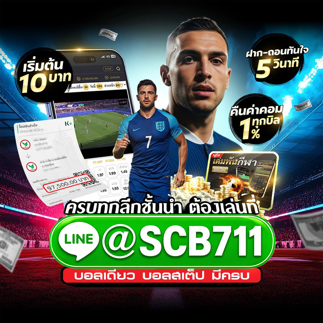 เว็บไซต์แทงบอลที่ดีที่สุด @SCB711 พนันบอลออนไลน์ แทงบอล เดิมพันขั้นต่ำ 10 บาท