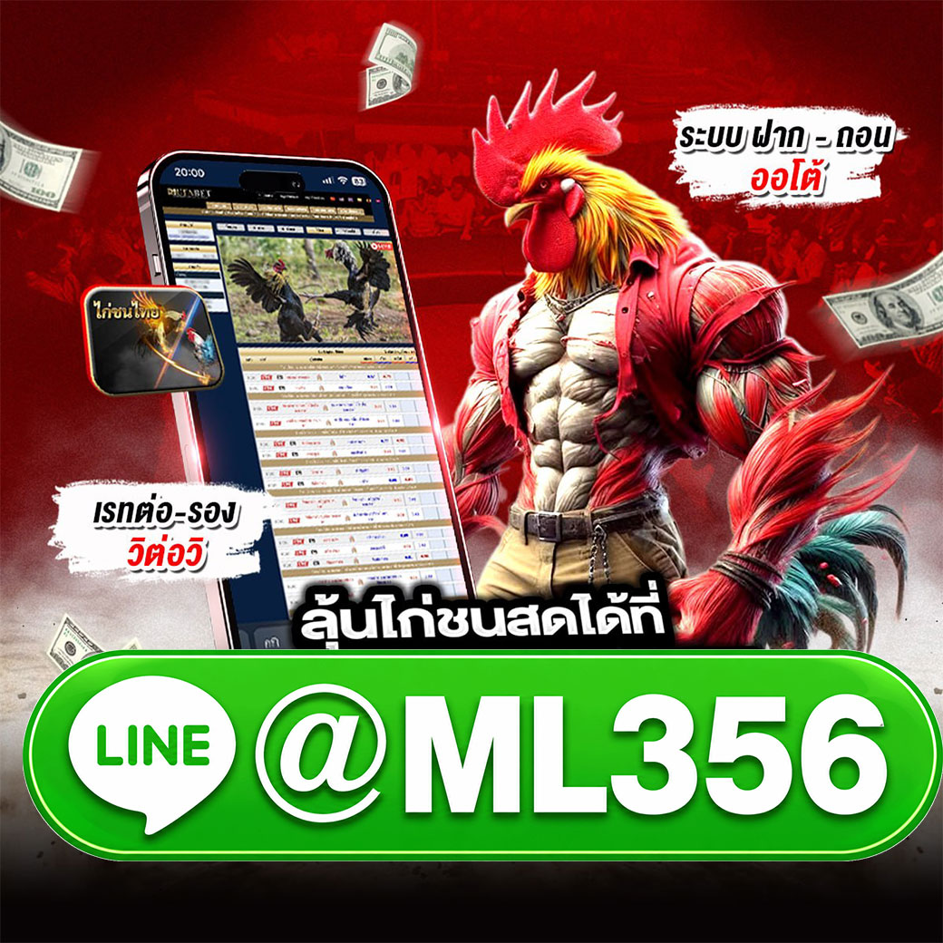 เว็บแทงไก่ชนออนไลน์ @ML356 ดูฟรี พร้อมแทงได้ทันที ครบทุกสนาม