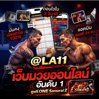 ((((TOP .9+ ))) เว็บดูมวย one ซามูไร 2 ฟรี @LA11 เว็บแทงมวย one เดือดเต็มอิ่มมวย ดูครบทุกคู่ พร้อมให้บริการ 24ชม.