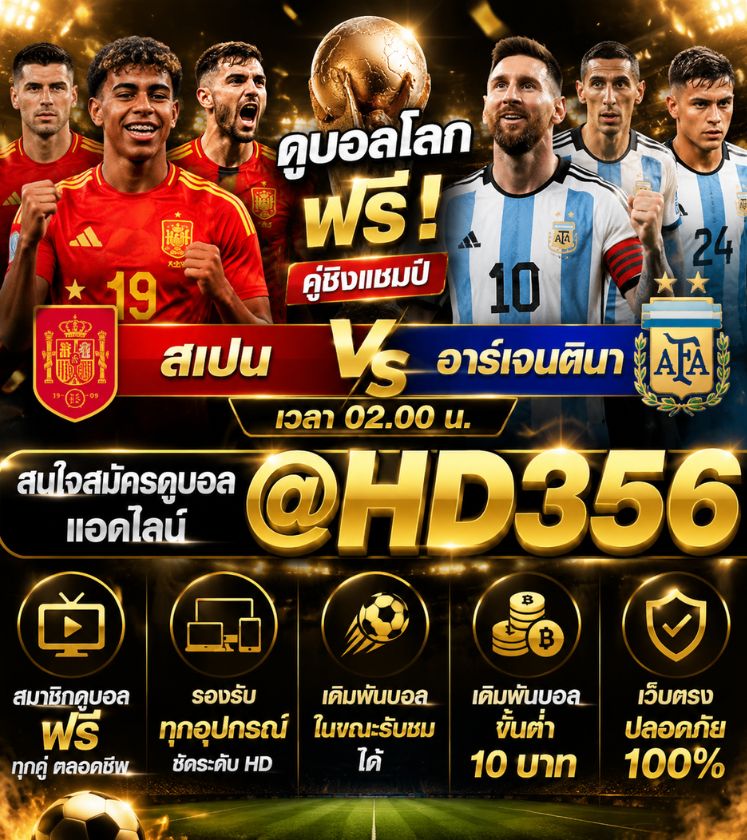 ดูบอลสด อาร์เจนตินา พบ สเปน ถ่ายทอดสดฟุตบอลโลก 2026 นัดชิงชนะเลิศ วันที่ 19 ก.ค. 69 ช่องถ่ายทอดสด