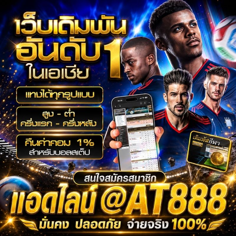 เว็บ แทงบอล @AT888 ที่ ดี ที่สุด ปี 2026 | แทงบอลสด แทงบอลสเต็ป ราคาบอลดีที่สุด เว็บตรงลิขสิทธิ์แท้ 100%