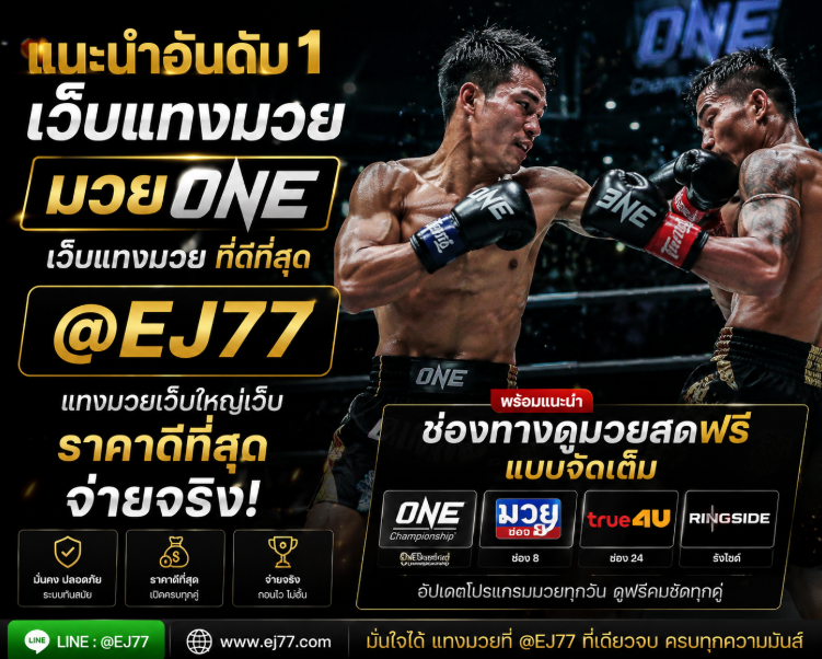 TOP.9.รวม เว็บแทงมวยมาแรง @EJ77 เว็บ แทง มวยOne สุดยอดเว็บแทงมวยออนไลน์ เว็บตรงอันดับ1