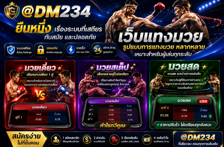 แนะนำ10 เว็บแทงมวย ทีดีที่สุดลิขสิทธิ์แท้ เว็บยอดนิยมตอนนี้ @DM234 แทงมวยOne กับ เว็บมวยอันดับต้นๆในไทย