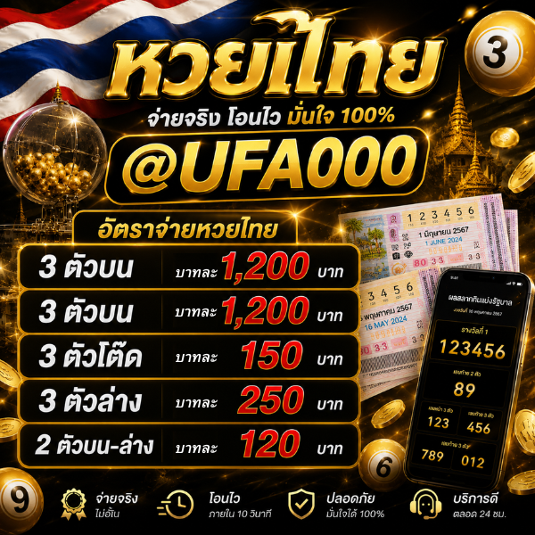 รีวิว 11 เว็บ ซื้อหวยออนไลน์ เว็บไหนจ่ายแพงสุด @UFA000 แทงหวยลาวจ่ายบาท 950 จ่ายแพงที่สุดบาทละ 950 หวย24
