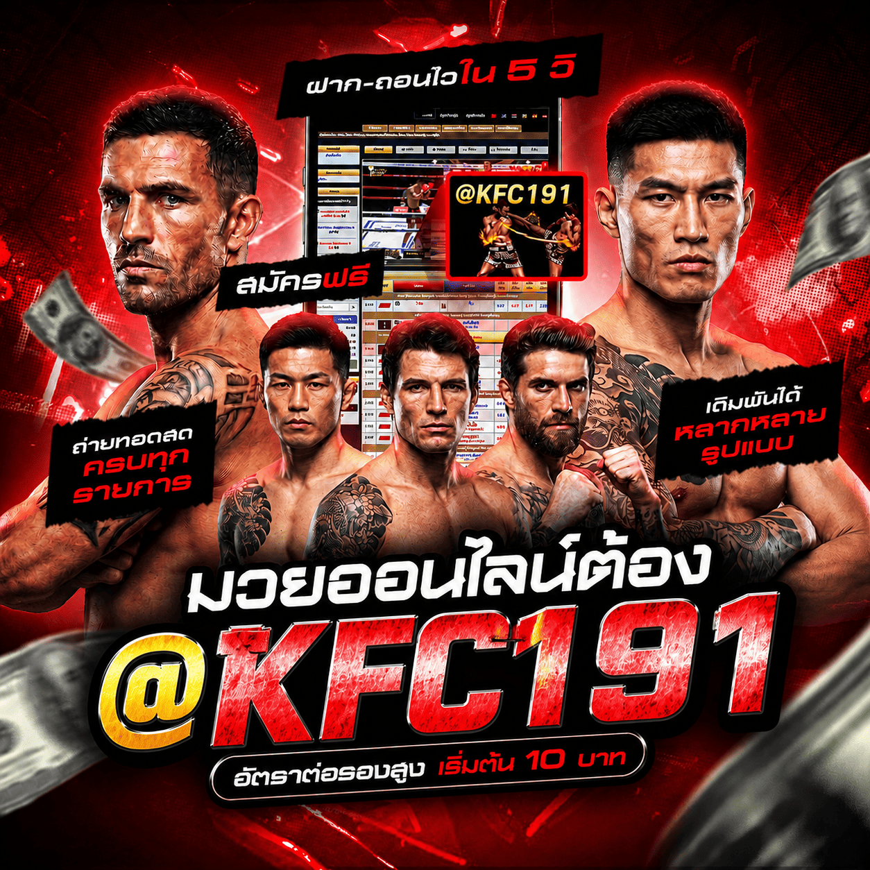 แนะนำ 14 เว็บ แทง มวย ที ดี ที่ สุด ลิขสิทธิ์แท้ แทงมวย One @KFC191 เว็บยอดนิยม R1UFA เว็บมวยอันดับต้นๆในไทย ปี2025 ตัดบิลไว