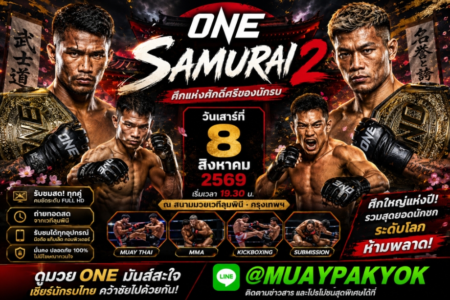 [[[ แนะนำTOP++3 ]]]] เว็บแทงมวย ยอดนิยม ศึก ONE ซามูไร @MUAY24H กับ เว็บแทงมวย