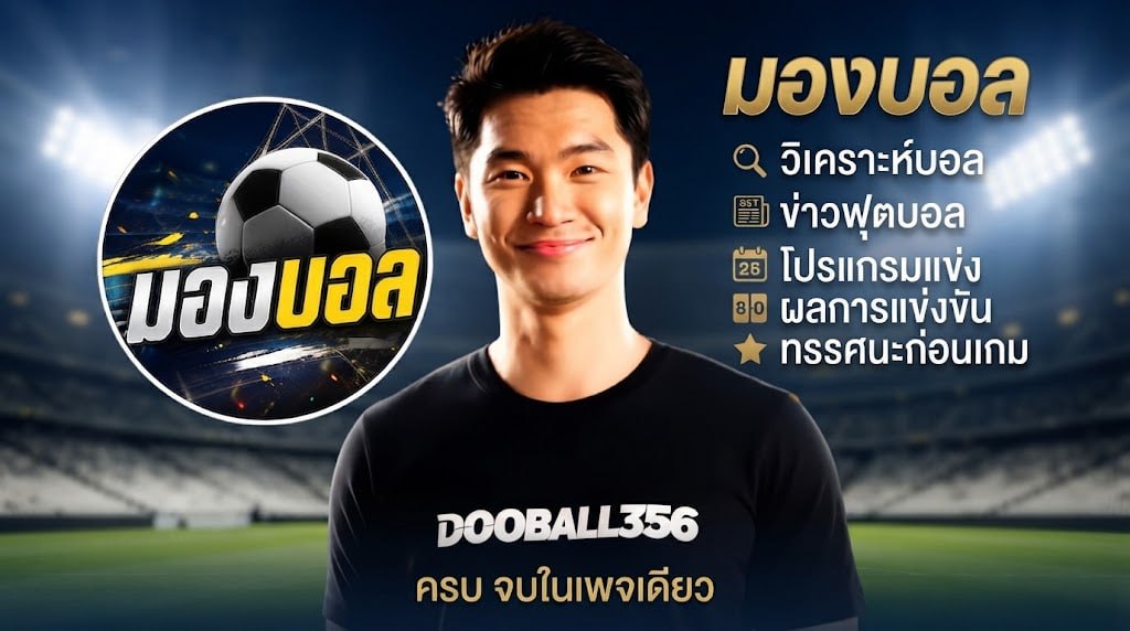 4 เว็บแทงบอลออนไลน์ รีวิว เว็บบอลออนไลน์อันดับ 1 ในเอเชีย ปี 2026