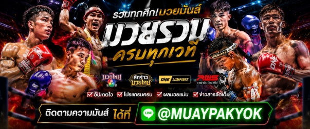 แนะนำ10 เว็บแทงมวยทีดีที่สุดลิขสิทธิ์แท้ เว็บอันดับ1 @MUAY24H แทงมวยOne กับ เว็บมวยอันดับต้นๆในไทย