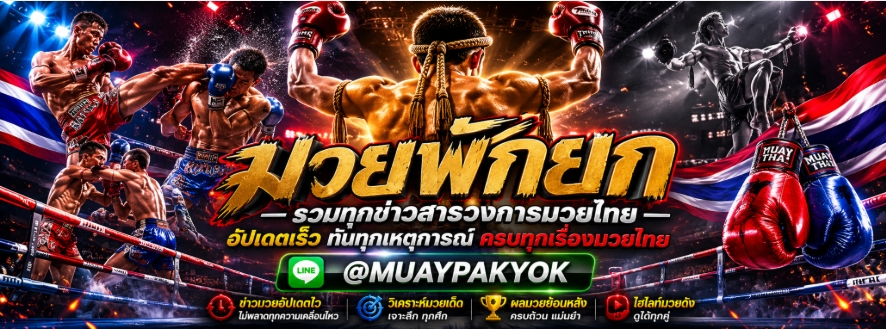 มวยพักยก PAKYOK356.COM แทงมวยพักยก Line : @MUAYPAKYOK แทงง่าย กำไรดี