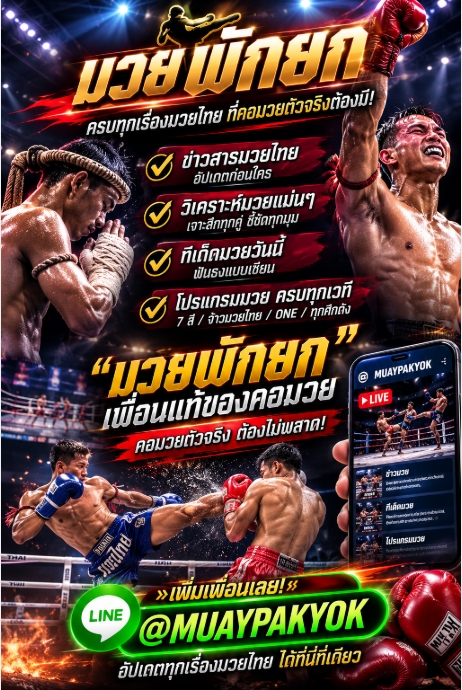 [แนะนำ 10] เว็บแทงมวย one แทงมวยออนไลน์ @MUAYPAKYOK แทงมวยพักยก เว็บดูมวยสด ยอดนิยมของไทย