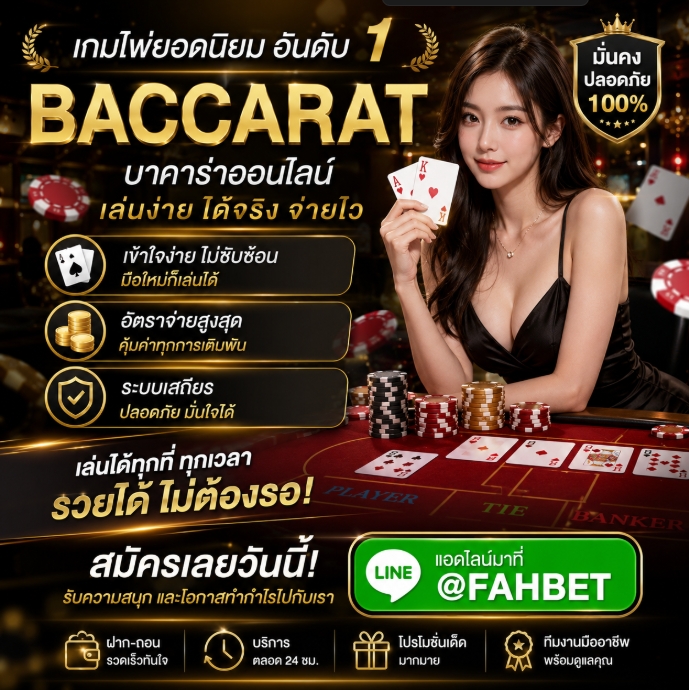 บาคาร่าออนไลน์ @FAHBET แนะนำ 10 อันดับ บาคาร่าเว็บตรง อันดับ1 เว็บตรงไม่ผ่านเอเย่นต์ คนเล่นเยอะที่สุด