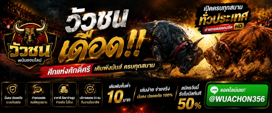 รวม.10*เว็บเเทงวัวชนออนไลน์ ที่ดีที่สุด @WUACHON356 เเทงวัวชน เล่นวัวชน เว็บดูวัวชน ลิขสิทธิ์เเท้ เว็บพนันวัวชน