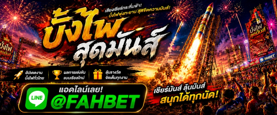 TOP 3* เว็บแทงบั้งไฟที่ดีที่สุด @FAHBET เว็บลิขสิทธิ์แท้ R1UFA 2026 ระบบไว ตัดบิลเร็ว กลุ่มบั้งไฟ