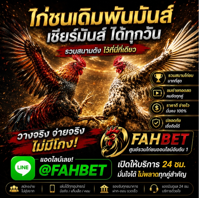 (รีวิว 10 อันดับ) เว็บแทงไก่ชน ที่ดีที่สุด @FAHBET แทงไก่ชนออนไลน์ ดูไก่ชนสด เว็บตรง เว็บพนันไก่ชน