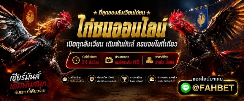 เว็บไก่ชนออนไลน์ @FAHBETแทงไก่ชนไทย แทงไก่ชนในเว็บ คนรักษ์ไก่ สำหรับคนชื่นชอบกีฬาตีไก่ เปิดให้บริการทุกรูปแบบ ราคาไก่ชน โปรแกรมไก่ชน ไลฟ์สดไก่ชนเงินล้าน พร้อมบริการ 24 ชม.