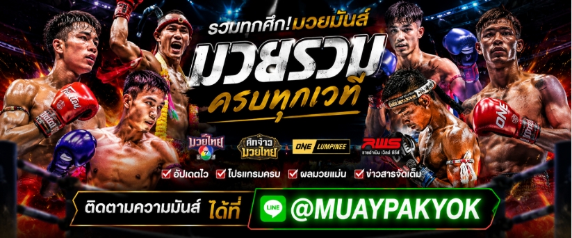 แนะนำ 1 เว็บ แทง มวยOne @MUAYPAKYOK เว็บ ยอด นิยม แทง มวย ออนไลน์ กับเว็บพนัน ออนไลน์ อันดับ 1