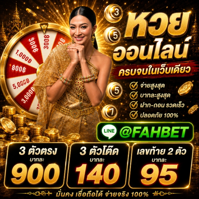 [รวมเว็บหวย TOP+11 อันดับ] LINE:@FAHBET ซื้อหวยออนไลน์เว็บไหนดี 2569 เว็บหวยออนไลน์ ซื้อหวยออนไลน์ จ่ายจริง