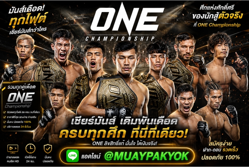 แนะนำ 10 เว็บแทงมวยONE เว็บยอดนิยมสูงสุด @MUAYPAKYOK แทงมวยพักยก เว็บแทงมวยออนไลน์ ปี 2569