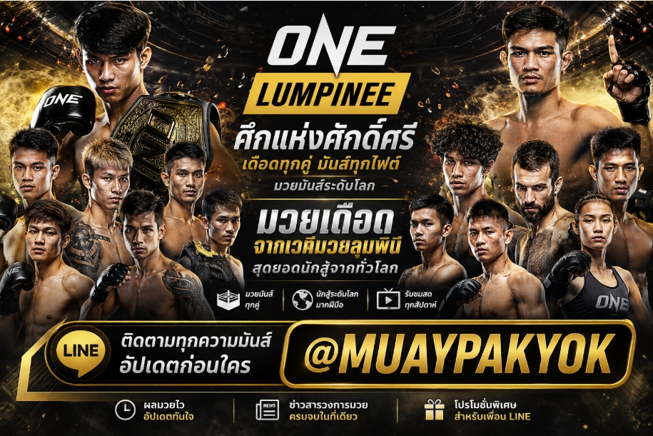 **+แนะนำ 89 +//เว็บ แทงมวยออนไลน์ @MUAYPAKYOK ที่ดีที่สุด แทงมวยone แทงมวยพักยก เว็บมวยออนไลน์อันดับ 1 ปี 2569