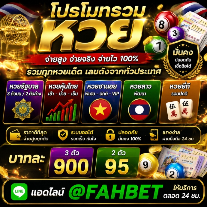 [[[TOP+*11*+ อันดับ]]] @FAHBET ซื้อหวยออนไลน์เว็บไหนดี 2568-2569 เว็บแทงหวย จ่ายจริง อันดับ1 เชื่อถือได้100%