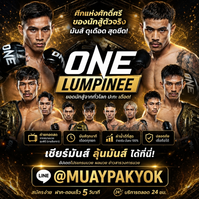 (((รวมเว็บมวย))) 12 อันดับ เว็บแทงมวย ONE กับ @MUAYPAKYOK แทงมวยออนไลน์ เว็บแทงมวยที่ดีที่สุด เว็บมวยพักยก มวยสเต็ป