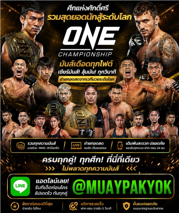 {{{แนะนำ 5 }}} เว็บแทงมวยออนไลน์ @MUAYPAKYOK ที่ดีที่สุด แทงมวยone แทงมวยพักยก เว็บมวยออนไลน์อันดับ 1 ปี 2569