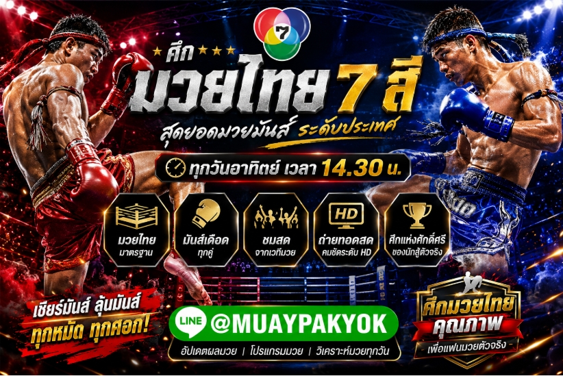 -*แนะนำ 10 *+ เว็บแทงมวยไทย 7 สี @MUAYPAKYOK แทงมวย 7 สี แทงมวยออนไลน์ เว็บแทงมวยไทยที่ดีที่สุด ตัดบิลไว.