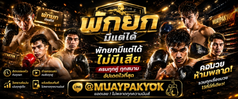 {{{รีวิว +*33*+ อันดับ}}} มวยพักยก เว็บมวยออนไลน์ ครบทุกเวที @MUAYPAKYOK แทงมวย ราคาดีที่สุด 2026