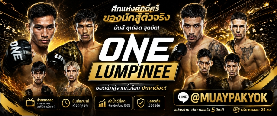 [[[[แนะนำTOP++11]]]]เว็บแทงมวย ONE @MUAYPAKYOK เว็บแทงมวยที่ดีที่สุด เว็บมวยออนไลน์อันดับ1