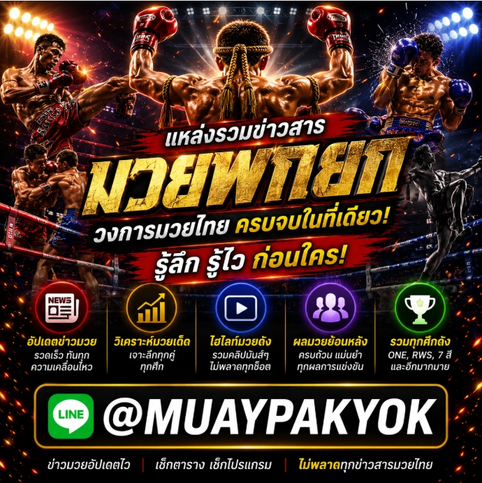 (((รีวิว 3 อันดับ))) มวยพักยก @MUAYPAKYOK การเดิมพันที่ได้รับความนิยมในวงการมวยไทย มวยพักยก356 เว็บแทงมวยออนไลน์ แทงมวยไทย