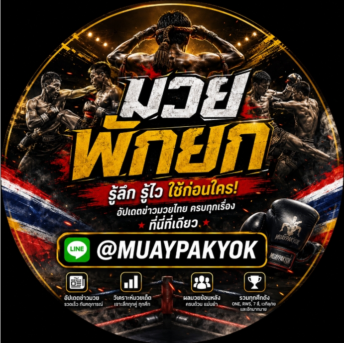 (((รีวิว 4 อันดับ )))มวยพักยก @MUAYPAKYOK การเดิมพันที่ได้รับความนิยมในวงการมวยไทย มวยพักยก356 เว็บแทงมวยออนไลน์ แทงมวยไทย