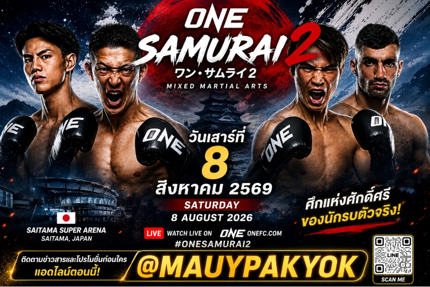 ((((TOP .25 ))) เว็บดูมวย one ซามูไร 2 ฟรี @MUAYPAKYOK เว็บแทงมวย one เดือดเต็มอิ่มมวย ดูครบทุกคู่ พร้อมให้บริการ 24ชม.