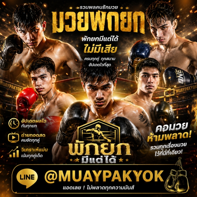 แนะนำ มวยพักยกคืออะไร? เล่นยังไง ทำไมถึงได้รับความนิยม?@MUAYPAKYOK