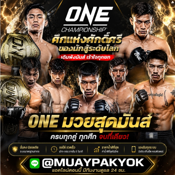**แนะนำ 10 **เว็บแทงมวยออนไลน์ ที่ดีที่สุด @MUAYPAKYOK สมัครง่าย ราคาน้ำดีที่สุด พร้อมเทคนิกทำเงินแบบง่ายๆ