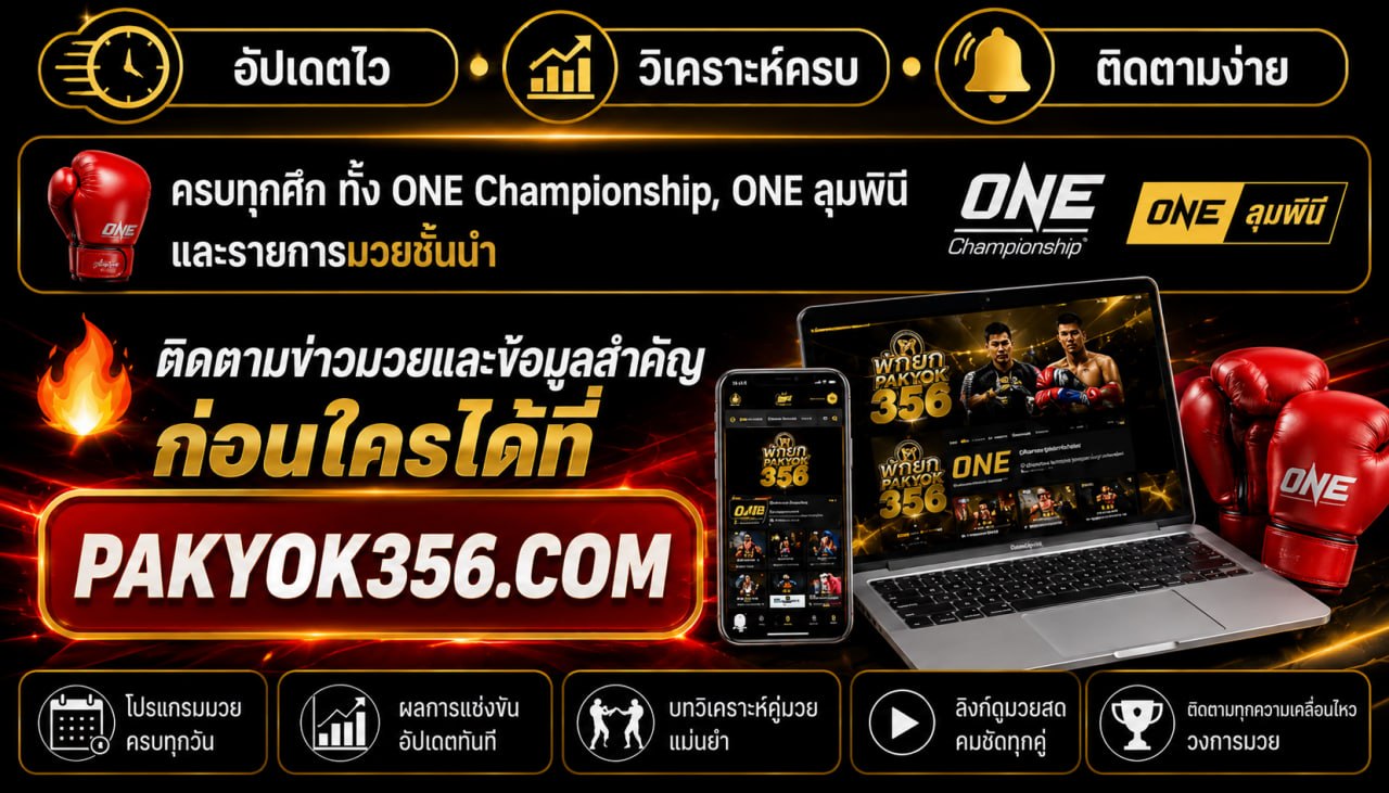 มวย พัก ยก (Muaypakyok) @MUAYPAKYOK ราคามวยพักยก เรตมวย