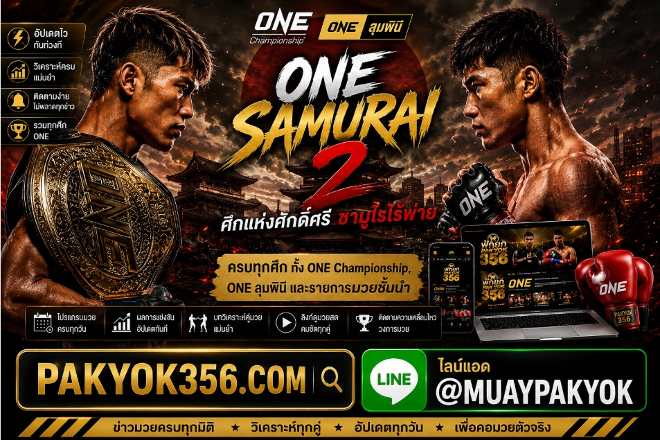[[[เว็บแทงมวย ONESamurai2]]] แทงมวยออนไลน์ @MUAYPAKYOK ยกต่อยก เว็บมวยออนไลน์ที่ดีที่สุด ปี2569 ตัดบิลไว