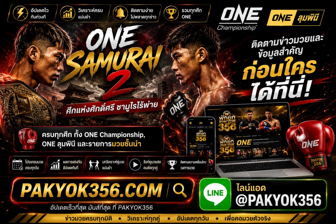 @MUAYPAKYOK เว็บแทงมวยONE ซามูไร 2 ที่เปิดให้แทงมวยวัน ONESamurai1 แบบสดๆ ครบทุกคู่ แทงได้ทุกคู่ ราคาเริ่มต้นที่ 10 บาทต่อคู่ ไม่ว่าคุณจะเป็นแฟนมวย แทงยกต่อยก เสมอ ไล่ลง ไม่คิดเงิน สเต็ปมวยไม่ตาย สเต็ปมวย ผสมกันได้ 2-12 คู่ แอดมินบริการ ตลอด 24 ชม