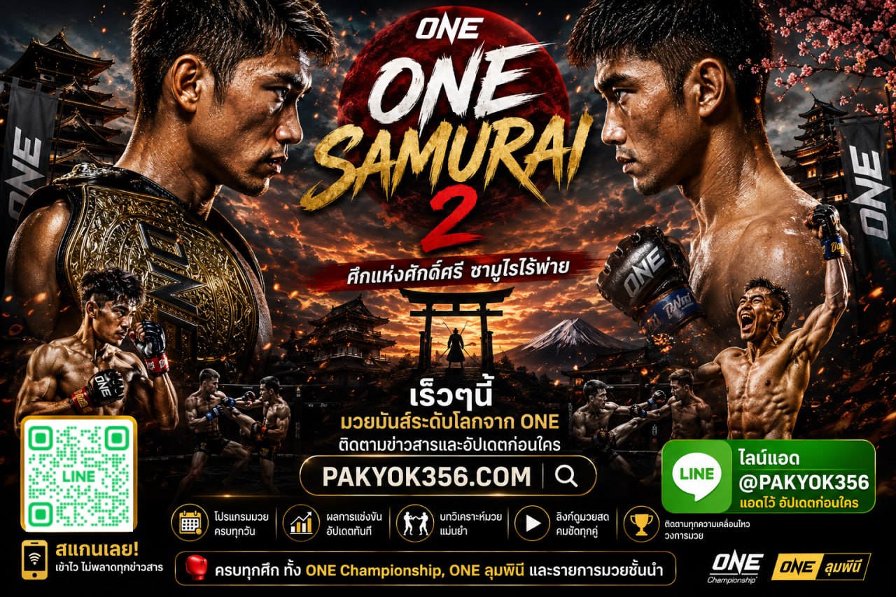*+แนะนำ 1+* เว็บแทงมวย ยอดนิยม ศึก ONE ซามูไร @MUAYPAKYOK กับ เว็บแทงมวย