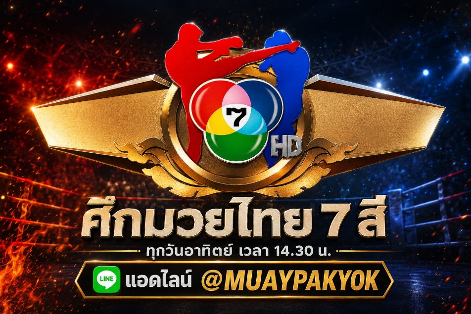 +*แนะนำ 10+* เว็บแทงมวยไทย 7 สี @PAKYOK356 แทงมวย 7 สี แทงมวยออนไลน์ เว็บแทงมวยไทยที่ดีที่สุด ตัดบิลไว.