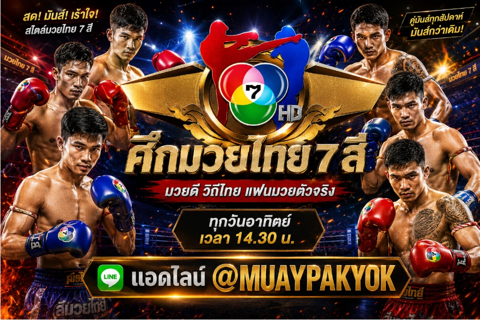 ((*แนะนำ 3*)) เว็บแทงมวยไทย 7 สี @PAKYOK356 แทงมวย 7 สี แทงมวยออนไลน์ เว็บแทงมวยไทยที่ดีที่สุด ตัดบิลไว.