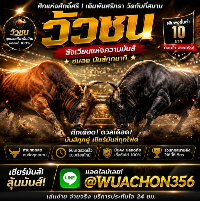 ((รวม *13 ))เว็บแทงวัวชน ออนไลน์ แอดไลน์. @WUACHON356 อันดับ1 ที่ดีที่สุด รีวิว เว็บพนันวัวชนออนไลน์ ในยุคปัจจุบัน