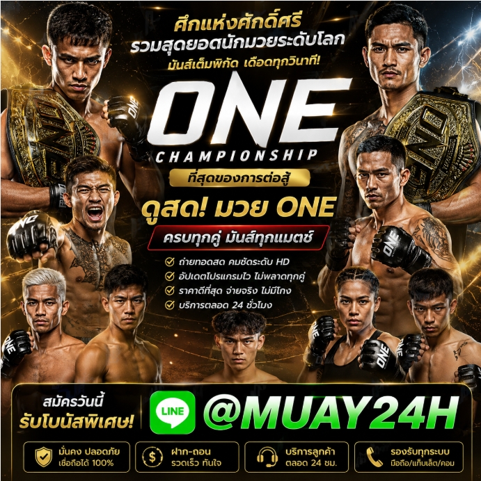 Top *+ 3 เว็บแทงมวยที่ดีที่สุด ลิขสิทธิ์แท้ R1UFA @MUAY24H เว็บแทงมวย One เว็บพนันมวยออนไลน์อันดับ 1 เปิดให้เดิมพันตลอด 24ชม.