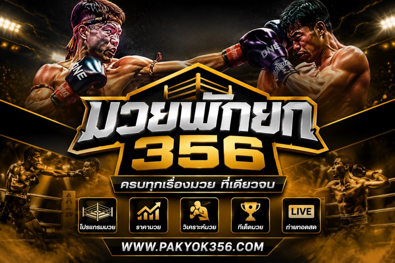 แนะนำ มวยพักยก วิธีเล่นมวยพักยก แทงมวยระหว่างยก @PAKYOK356