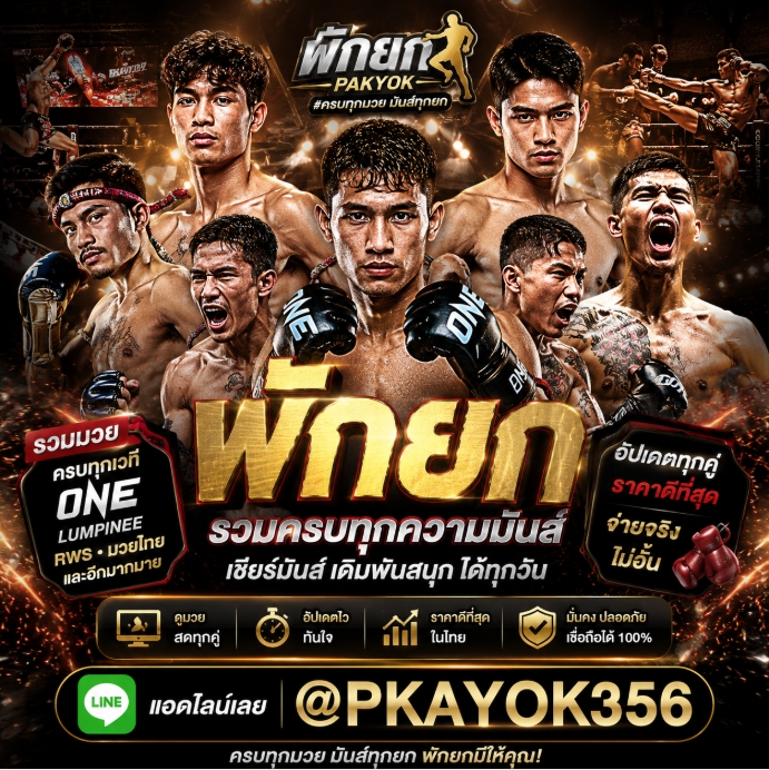แทงมวยพักยก คืออะไร? @MUAYPAKYOK ทำความเข้าใจกับรูปแบบการเดิมพันมวยพักยก