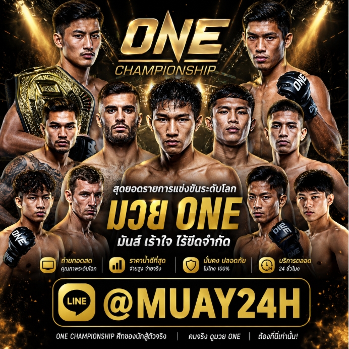 ((รวมเว็บมวย))➤ 11 อันดับ เว็บแทงมวย ONE กับ @MUAY24H แทงมวยออนไลน์ เว็บแทงมวยที่ดีที่สุด เว็บมวยพักยก มวยสเต็ป