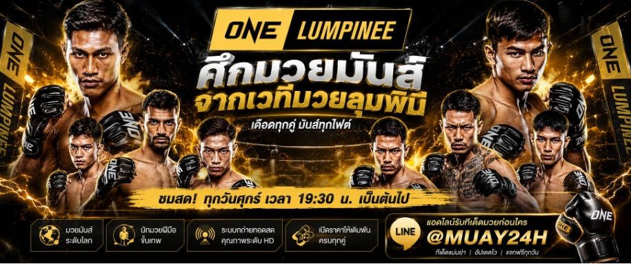 รีวิว **+ เว็บ แทงมวย ที่เปิดให้แทงมวยวัน One Championship แบบสดๆ ครบทุกคู่ @MUAY24H แทงได้ทุกคู่ ราคาเริ่มต้นที่ 10 บาทต่อคู่ ไม่ว่าคุณจะเป็นแฟนมวย แทงยกต่อยก เสมอ ไล่ลง ไม่คิดเงิน สเต็ปมวยไม่ตาย สเต็ปมวย ผสมกันได้ 1 -10 คู่ แอดมินบริการ ตลอด 24 ชม