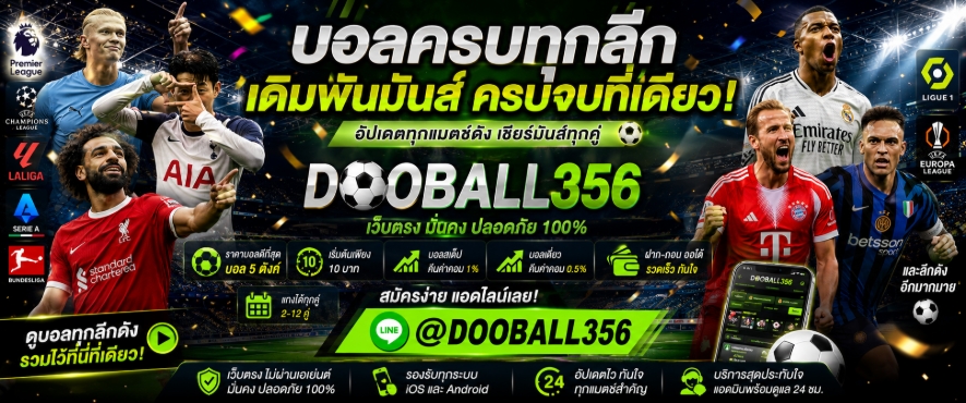 (((แนะนำ**+ 3))) เว็บแทงบอลออนไลน์ ที่ดีที่สุดในไทย ปี 2026-2027 @DOOBALL356 เว็บตรงลิขสิทธิ์แท้ 100% ราคาบอลดีที่สุด บอล 5 ตังค์